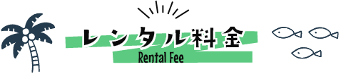 レンタル料金