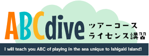 石垣島ダイビングショップABCdive
