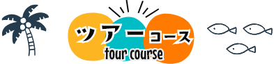 ダイビングツアー一覧