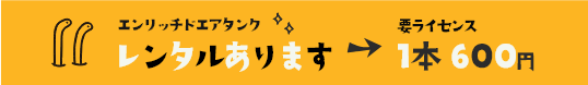 エンリッチド・エアタンクあります