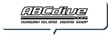 ABCダイブショップ紹介
