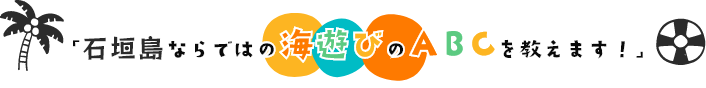 ABCダイブショップ紹介