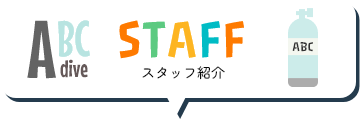 スタッフ紹介