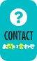 ダイビングお問い合わせ