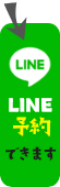 LINE予約