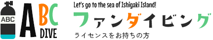 ファンダイビング石垣島