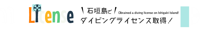 石垣島でダイビングライセンス