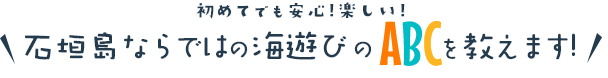 石垣島ダイビングショップABCdive