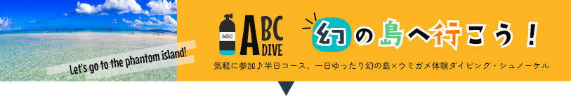 石垣島ダイビングショップABCdive