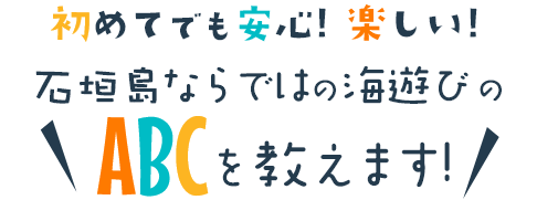 石垣島ダイビングショップABCdive