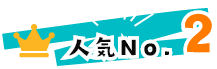 幻の島人気NO1