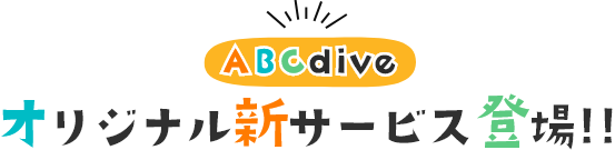 ダイビングサービス