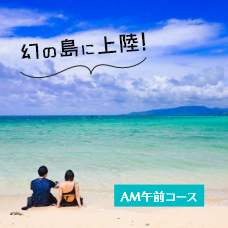 幻の島に上陸しよう