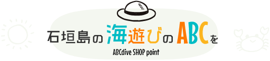 石垣島海遊びのABC