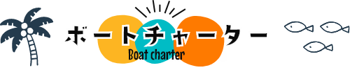 ボートチャーター（オールインクルーシブ）
